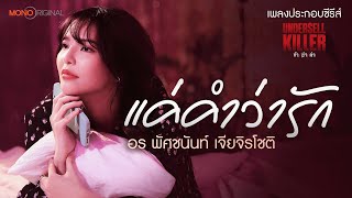 แค่คำว่ารัก  อร พัศชนันท์ OST Undersell Killer ข้าฆ่าค่า Official Music Video [upl. by Ardnaxela]