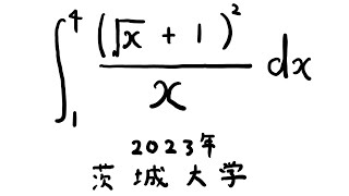 茨城大学2023 定積分 Shorts [upl. by Lectra]