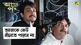 আজকে কেউ বাঁচাতে পারবে না  Apan Holo Par  Movie Scene  Prosenjit  Indrani  Abhishek  Sreelekha [upl. by Doyle764]