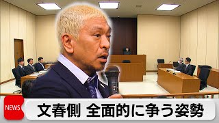 松本人志さんVS週刊文春 第一回口頭弁論（2024年3月28日） [upl. by Erskine]