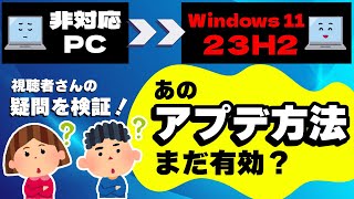 【最新版】古いPCをWindows11にアップデートする方法を検証！2024年8月 [upl. by Aramot]