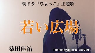 【フル歌詞付き】 若い広場 朝ドラ『ひよっこ』主題歌  桑田佳祐 monogataru cover [upl. by Yehc]