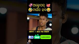 Rajudas new comedy sahubabucomedy funny trending odiaviralcomedy comedy [upl. by Rozanna]