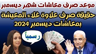 هام وعاجل لأصحاب المعاشات حقيقة صرف علاوة غلاء المعيشة بـ معاشات ديسمبر [upl. by Asil]