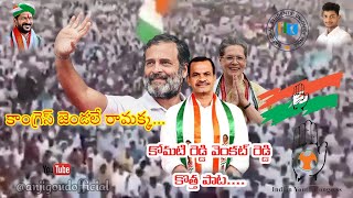 congress jendalamma full songkomatireddy new songramakka songcongress new song 1million [upl. by Gaudette785]