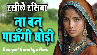 जीजा साली का मस्ती भरा रसिया  ना बन पाऊँगी घोड़ी  BeerpalSandhya Rani  Superhit Rasiya [upl. by Ahsiemac]