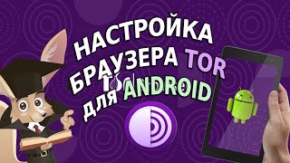 Настройка браузера TOR для ANDROID [upl. by Germann22]