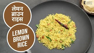 लेमन ब्राउन राइस  Lemon Brown Rice  Rice Recipes  Sanjeev Kapoor Khazana [upl. by Labotsirhc]