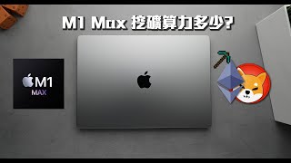 【Techris】我就問 M1 Max 挖以太幣amp柴犬幣算力有多少？M1 Max Mining ETH amp Shiba Inu [upl. by Lemyt]