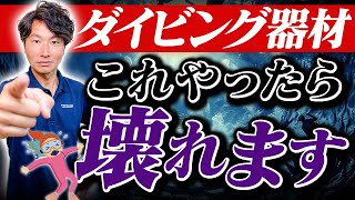 知らないと大損！後悔しないダイビング器材の洗い方と干し方をまるごと解説 [upl. by Einor171]