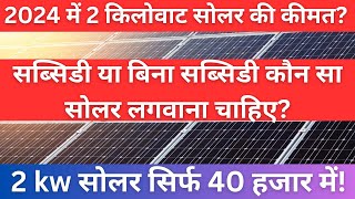 2kw solar system for home price in India 2024  2 किलोवाट का सबसे सस्ता सोलर सिस्टम  फ्री बिजली [upl. by Holtz]