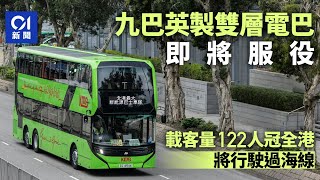 直擊九巴英製雙層電巴 載客量122人全港之冠 將行駛過海路線｜01新聞｜九巴｜雙層巴士｜電動巴士｜環保巴士｜過海 [upl. by Asiela360]