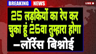 25 लड़कियों के साथ रेप कर चुका हूं।। 26वा नंबर तुम्हारा है– लॉरेंस।। Lawrence Bishnoi latest news।। [upl. by Nolla]