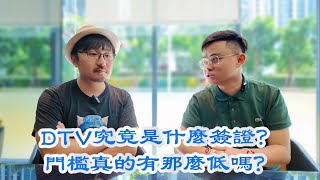 一推出就申請爆的DTV究竟是什麼簽證？門檻真的那麼低嗎？ [upl. by Ahsieit]