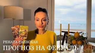 Рената Раевская  Таро прогноз на ФЕВРАЛЬ 2024 для всех знаков Зодиака [upl. by Pedrotti]