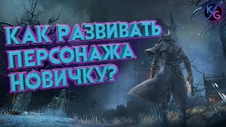 КАК КАЧАТЬ ПЕРСОНАЖА В BLOODBORNE ЗА 3 МИНУТЫ [upl. by Pegma]