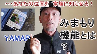 あなたの位置を家族に知らせる！～YAMAP「みまもり機能」とは？～ [upl. by Jona]