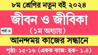 Jibon o Jibika Class 8 Chapter 1 Page 15 Page 16  ৮ম শ্রেণির জীবন ও জীবিকা ১ম অধ্যায় পৃষ্ঠা ১৫ ১৬ [upl. by Lenoyl]