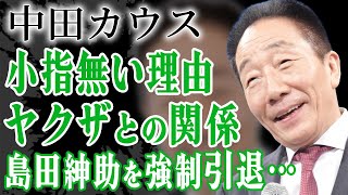 中田カウスが暴力団を使って島田紳助を強制引退へ追い込んだ真相…闇が深い交友関係に絶句！小指を切り落とすquot落とし前quotをつけた事件に恐怖した…！『カウスボタン』の本当の解散理由に言葉を失う…！ [upl. by Sully415]