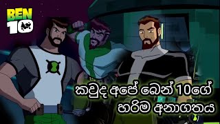 මොන බෙන් 10 000 ද අපේ බෙන් 10 ගේ හරි ම අනාගතය  Ben 10 sinhala cartoon  සිංහල කාටුන් [upl. by Obrien]