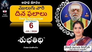 6July24  ములుగు రాశి ఫలాలు  దిన ఫలాలు  Mulugu Daily Rasi Phalalu  Dina Phalalu [upl. by Betti]