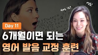 후루룩 넘기는 연음 어떻게 하는 지 모르겠다면 함께 연습해요  6개월 영어 발음 교정 훈련 Day11 [upl. by Acisey]