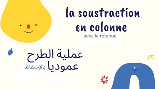 la soustraction posée avec retenueعملية الطرح عموديا بالاحتفاظ [upl. by Azile]