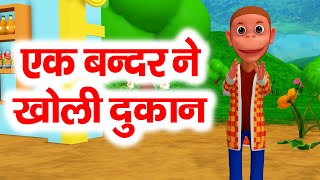 Ek Bandar Ne Kholi Dukaan  एक बन्दर ने खोली दुकान  Hindi Bal Kavita  Hindi Rhymes Nursery [upl. by Kcirdneked315]