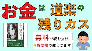 お金は道楽の残りカス医者YouTuberいっさラジオ [upl. by Bunow]