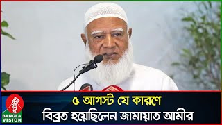 ৫ আগস্ট সেনাপ্রধানের সাথে বৈঠকে কী ঘটেছিলো জানালেন জামায়াত আমীর  Dr Shafiqur Rahman  Jamaat Amir [upl. by Diann]