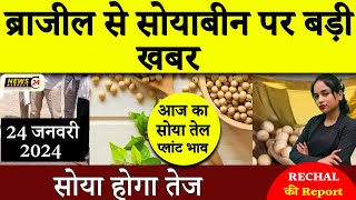 सोयाबीन में तेज़ी  ब्राजील से सोयाबीन पर क्या खबर  today soyabean rate  newsmarkets24 [upl. by Droffats]