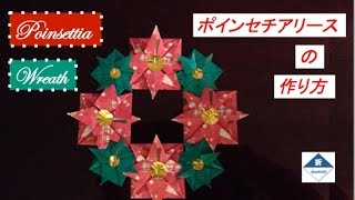 Poinsettia Wreath Tutorial ポインセチアの花のリース 作り方 [upl. by Irwin]