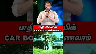 பாதி விலையில் Car Bookingtamilguru tamilinformation naveenbharathi [upl. by Kin240]