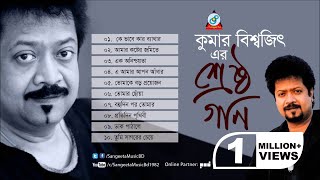 Srestho Gaan  Kumar Bishwajit  শ্রেষ্ঠ গান  Audio Album [upl. by Apgar]