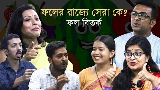 ফলের রাজ্যে সেরা কে  ফল বিতর্ক  Tarkajaal [upl. by Anelyak]