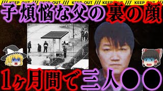 【ゆっくり解説】1ヶ月間に3人⁉️あなたは絶対理解できない思考の男は存在する…【福岡3女性連続殺人事件】 [upl. by Blair]