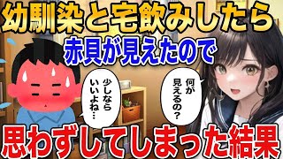 【2ch馴れ初め】幼馴染と宅飲みしたら赤貝が見えたので思わずしてしまった結果 [upl. by Demetri]