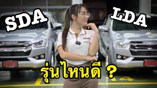 Isuzu 2023 รุ่นไหนดี  SDA หรือ LDA เทียบรุ่น เซลล์เรย์💃🏻 Isuzu 4ประตู [upl. by Nollek]