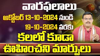 అక్టోబర్ 13 నుండి 19 వరకు ఈ రాశుల వారికి లాభాలే లాభాలు  Weekly Rasi Phalalu 2024  9maxtvtelugu [upl. by Autumn223]