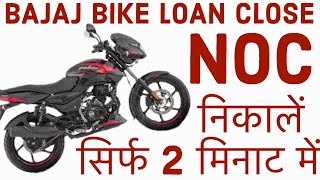 bajaj bike loan ka noc kaise nikale bajaj finance bike loan ka noc kaise milegaamaninfo [upl. by Netneuq]