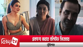 কেমন হলো জয়ার প্রথম হিন্দি ছবির ট্রেইলার Jaya । Bijoy TV [upl. by Atiras787]