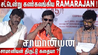 🔥ஆக்ரோஷமாக பேசிய Ramarajan  Ramarajan Speech at Saamaniyan Press Meet [upl. by Anertal]