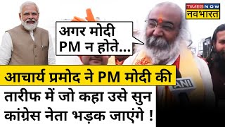 Ayodhya Ram Mandir Congress नेता आचार्य प्रमोद ने क्यों की PM Modi की तारीफ [upl. by Stralka]