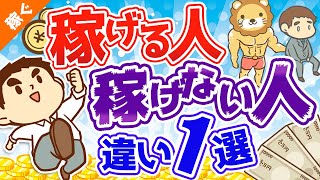 第86回 【稼げる人には当たり前】稼げる人と稼げない人を分ける「たった1つの違い」について8種の副業を事例に解説【稼ぐ 実践編】 [upl. by Ecnerrat]