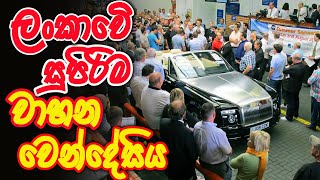 ලංකාවේ සුපිරිම වාහන වෙන්දේසිය  Vehicle Auction In Srilanka  SL CAR SALE [upl. by Edny]