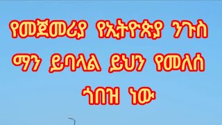 የመጀመሪያ የኢትዮጵያ ንጉስ ማን ይባላል ይህን የመለሰ ጎበዝ ነው [upl. by Kjersti]