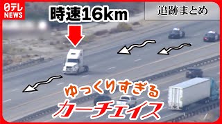 【追跡まとめ】“ゆっくりすぎる”カーチェイス…時速16キロでノロノロ逃走 最後は炎上も アメリカパトカーとカーチェイス“挑発”怒りの追跡 など（日テレNEWS LIVE） [upl. by Ecyob]