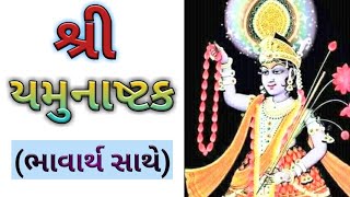 Shree Yamunashtak in Gujarati With Meaning  Yamunashtak Lyrics [upl. by Trik]