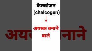 chalcogen meaning  pnictogen meaning  halogen meaning shortvideo [upl. by Jaunita878]