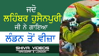 ਲੰਡਨ ਤੋਂ ਵੀਜ਼ਾ । Lehmber Hussainpuri । Mela 1997 । SHIVA VIDEOS NAKODAR amp LONDON [upl. by Inattirb]